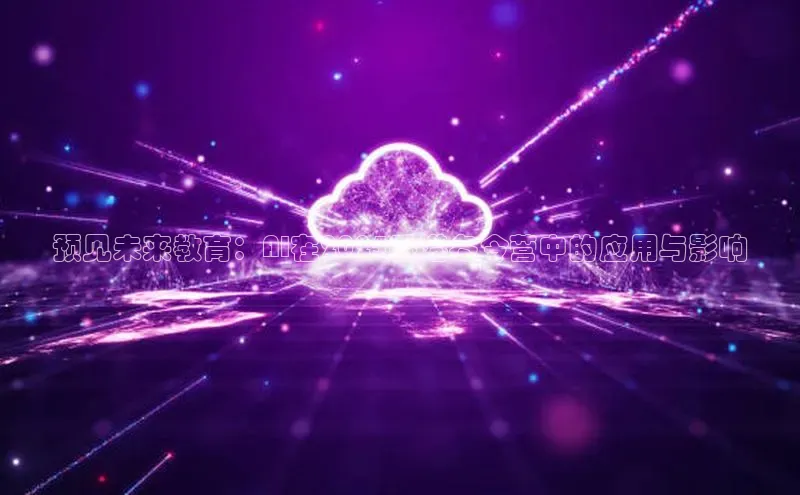 预见未来教育：AI在2025香港冬令营中的应用与影响