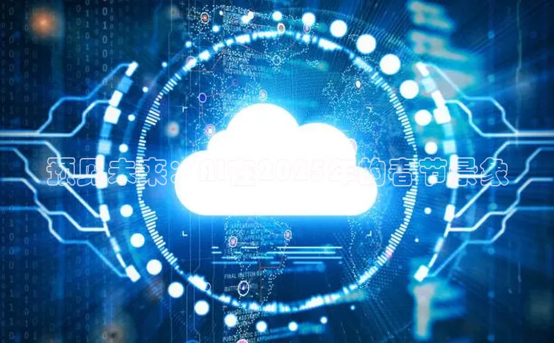 预见未来：AI在2025年的春节景象