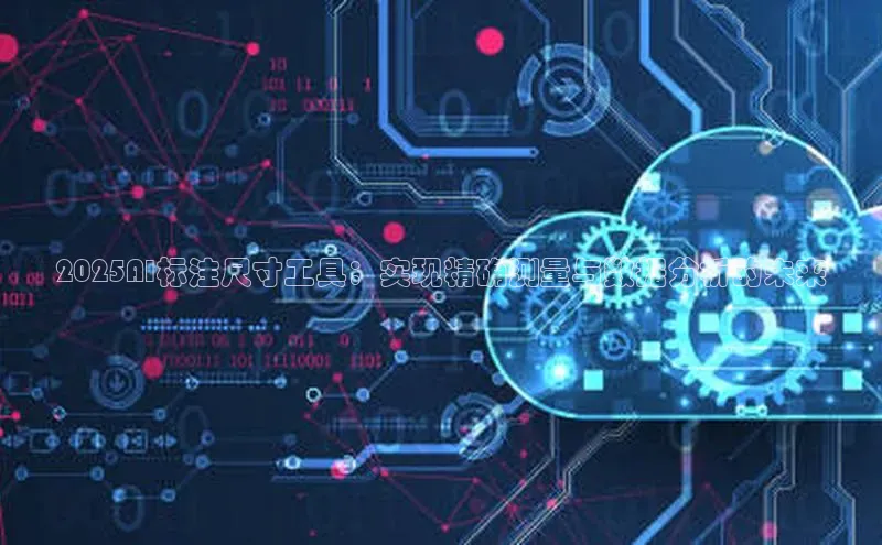 2025AI标注尺寸工具：实现精确测量与数据分析的未来