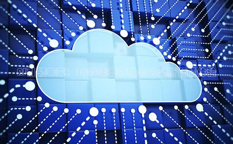 AI引领未来：2025年春节晚会的全新智能体验