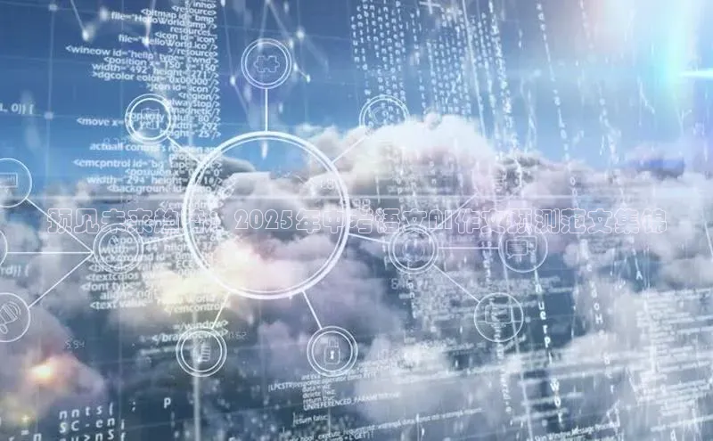 预见未来趋势：2025年中考语文AI作文预测范文集锦