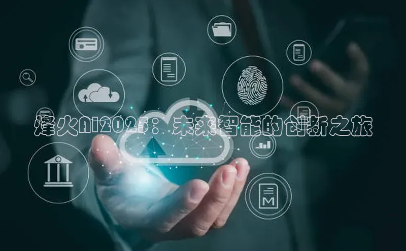 烽火AI2025：未来智能的创新之旅
