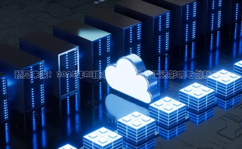 预见未来：2025年AI技术在各行业的深远影响与创新应用