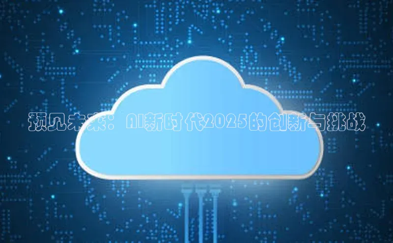 预见未来：AI新时代2025的创新与挑战