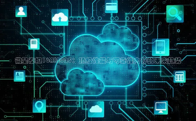 微星泰坦16AI2025：顶级性能与可靠性内存的未来趋势