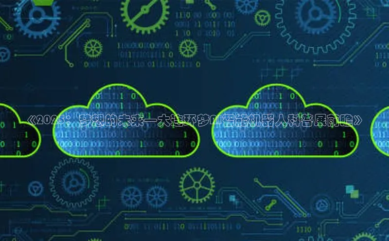 《2025：梦想的未来—大连环梦AI智能机器人科普展前瞻》