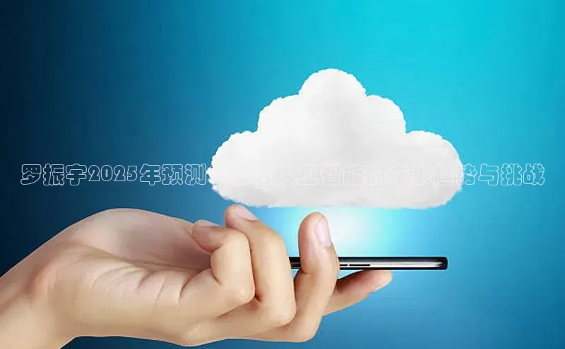 罗振宇2025年预测：探讨人工智能的未来趋势与挑战