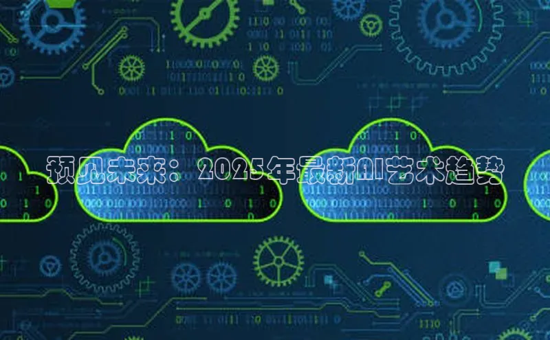 预见未来：2025年最新AI艺术趋势