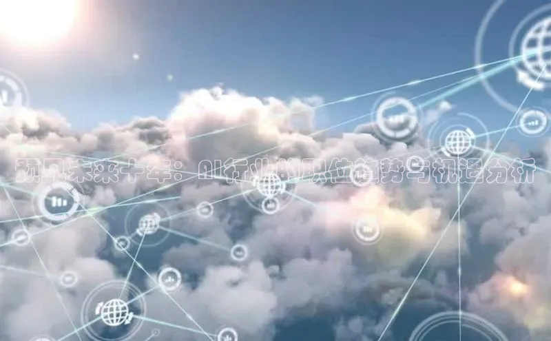 预见未来十年：AI行业的职位趋势与机遇分析