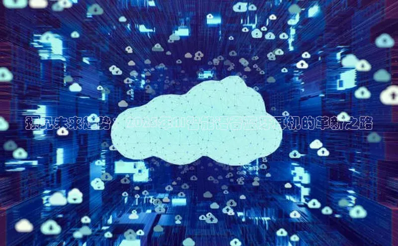 预见未来趋势：2025年AI智能语音蓝牙耳机的革新之路