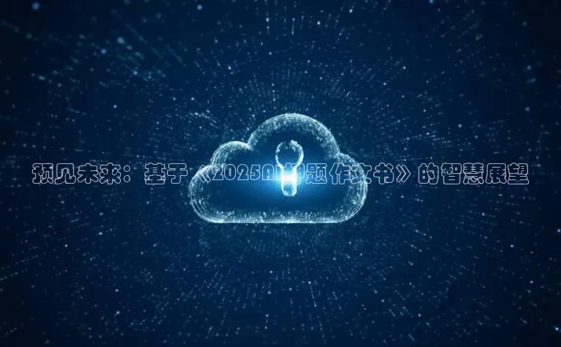 预见未来：基于《2025AI押题作文书》的智慧展望