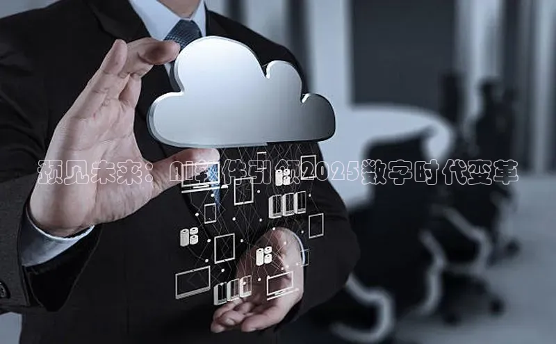 预见未来：AI软件引领2025数字时代变革