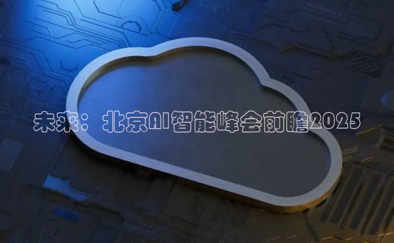 未来：北京AI智能峰会前瞻2025