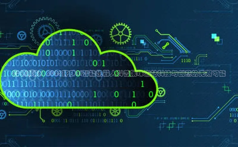 智领未来：2025环梦AI智能机器人科普展珠海站科技与创意的无限可能