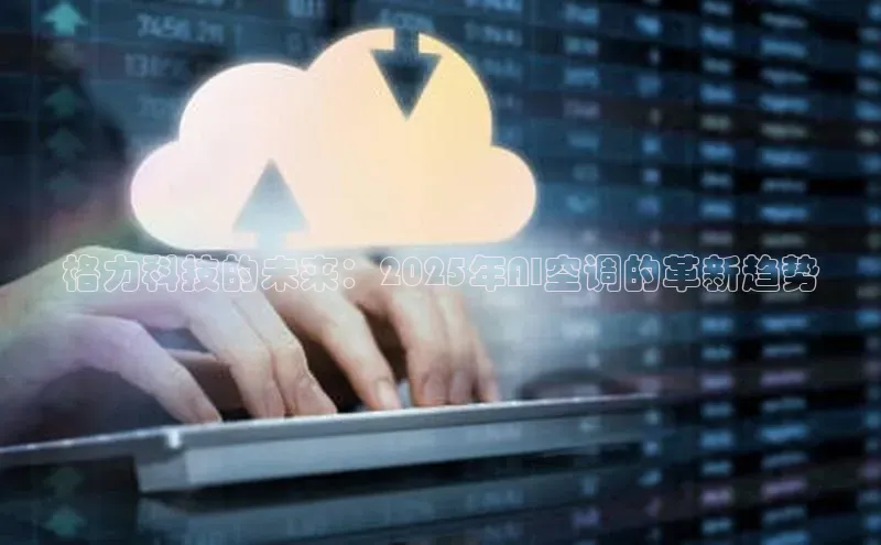 格力科技的未来：2025年AI空调的革新趋势