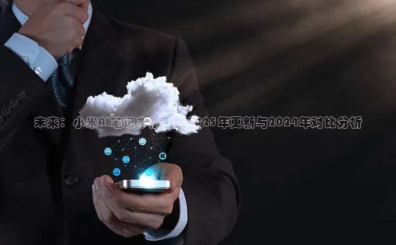 未来：小米AI笔记本系列的2025年更新与2024年对比分析