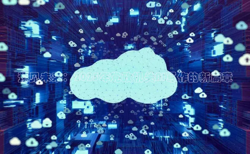 预见未来：2025年党政机关AI写作的新篇章