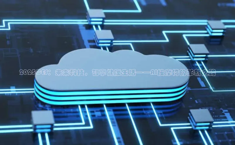 2025CES：未来科技，智享健康生活——AI按摩椅的革新之路