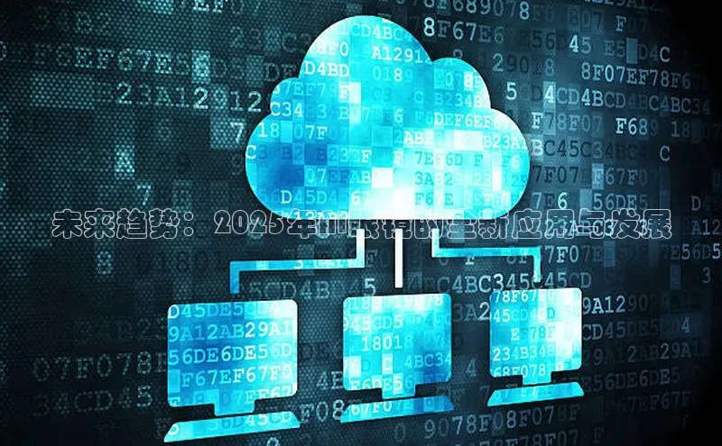 未来趋势：2025年AI眼镜的全新应用与发展