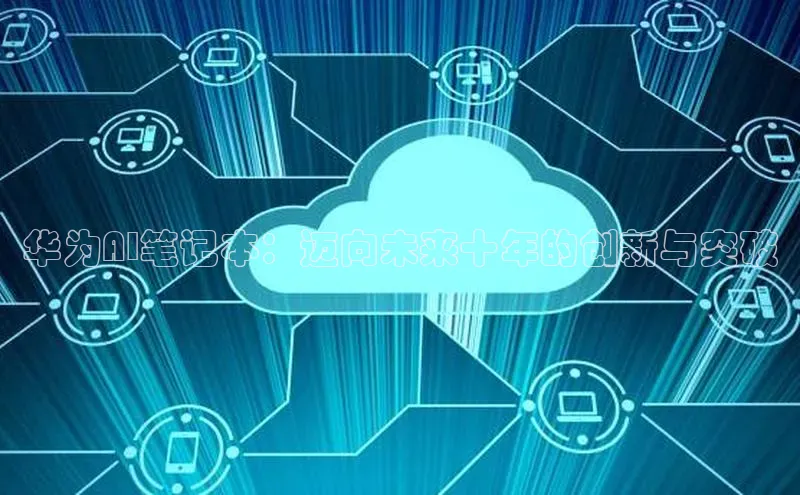 华为AI笔记本：迈向未来十年的创新与突破