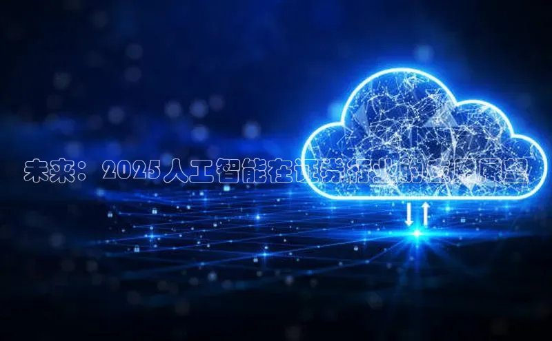 未来：2025人工智能在证券行业的应用展望