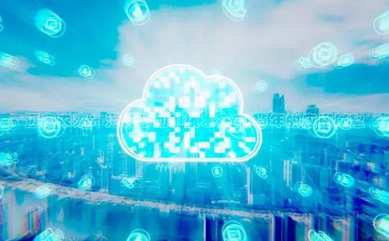 迈向未来：河北移动AI技术在2025年的应用展望