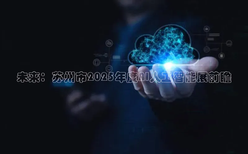 未来：苏州市2025年度AI人工智能展前瞻