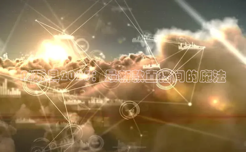 AI玩具2025：最新款直播间的魔法