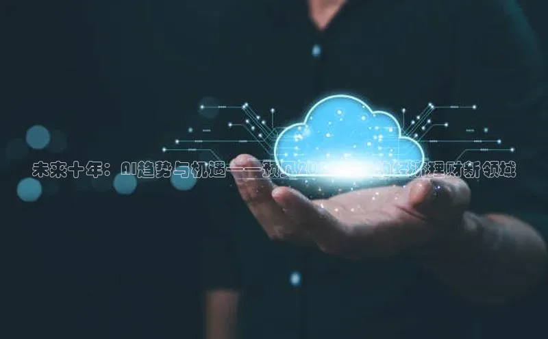 未来十年：AI趋势与机遇——预见2025年后的经济理财新领域