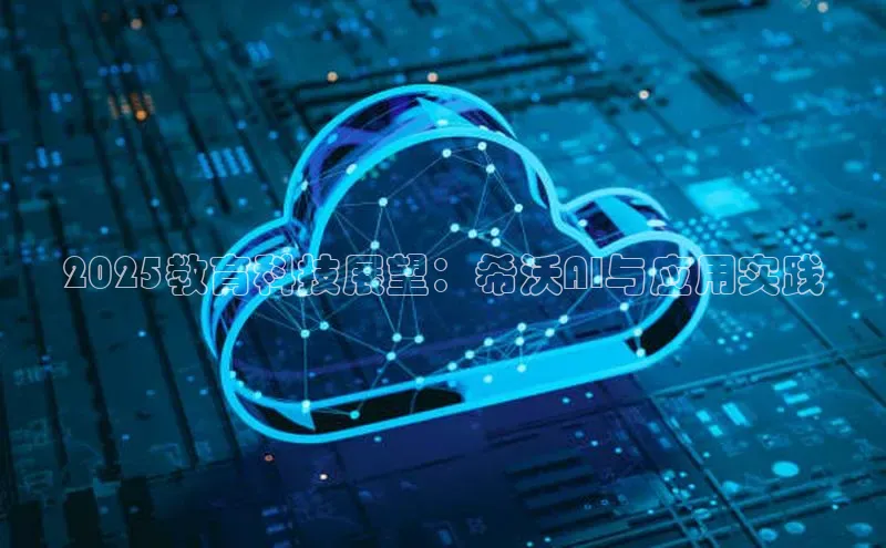 2025教育科技展望：希沃AI与应用实践
