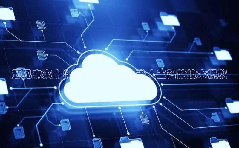 预见未来十年：2025年的先进人工智能技术概览