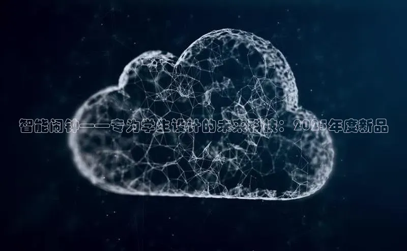 智能闹钟——专为学生设计的未来科技：2025年度新品