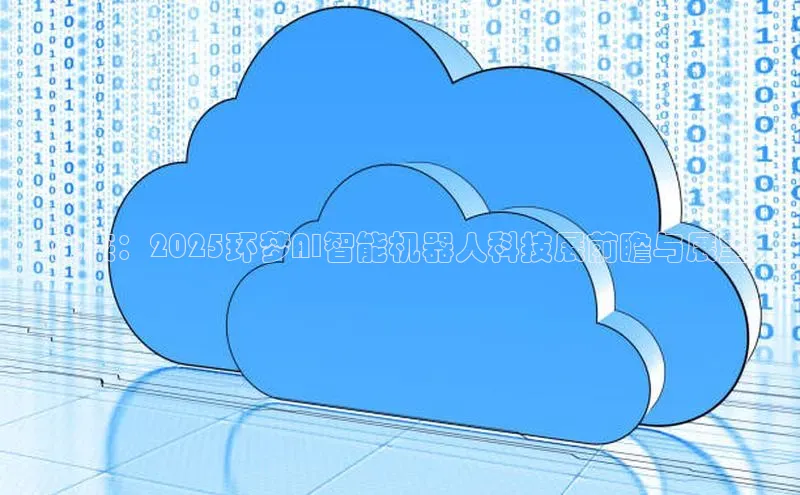 未来：2025环梦AI智能机器人科技展前瞻与展望