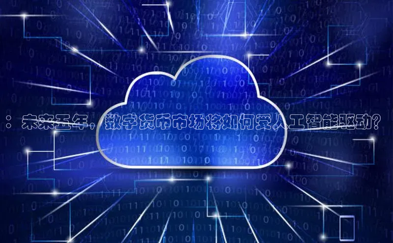 ：未来五年，数字货币市场将如何受人工智能驱动？