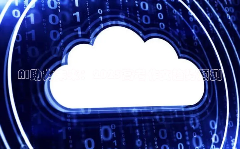 AI助力未来：2025高考作文趋势预测