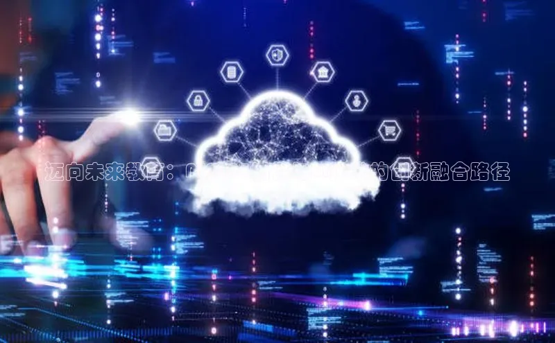 迈向未来教育：PS2025插件与AI技术的创新融合路径