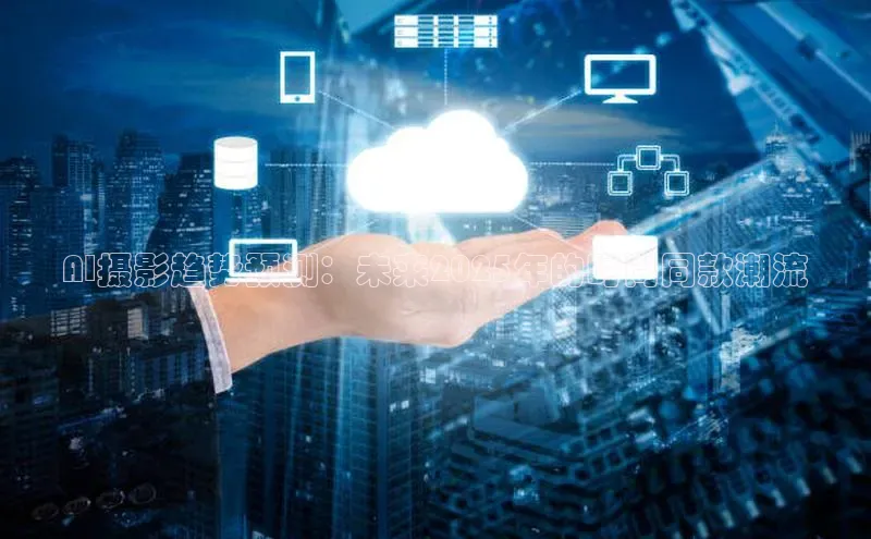 AI摄影趋势预测：未来2025年的时尚同款潮流