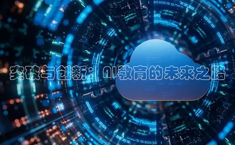 突破与创新：AI教育的未来之路