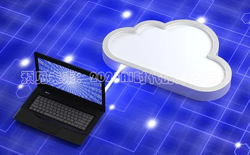 预见未来：2025AI时代的开启篇章
