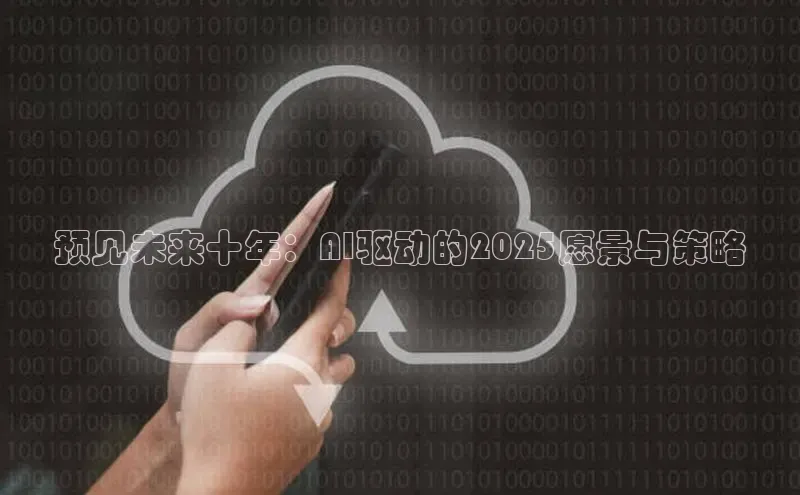 预见未来十年：AI驱动的2025愿景与策略