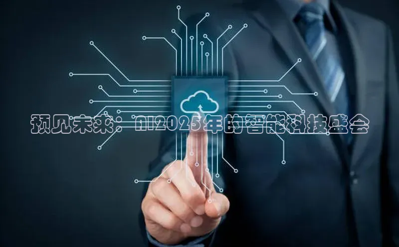 预见未来：AI2025年的智能科技盛会