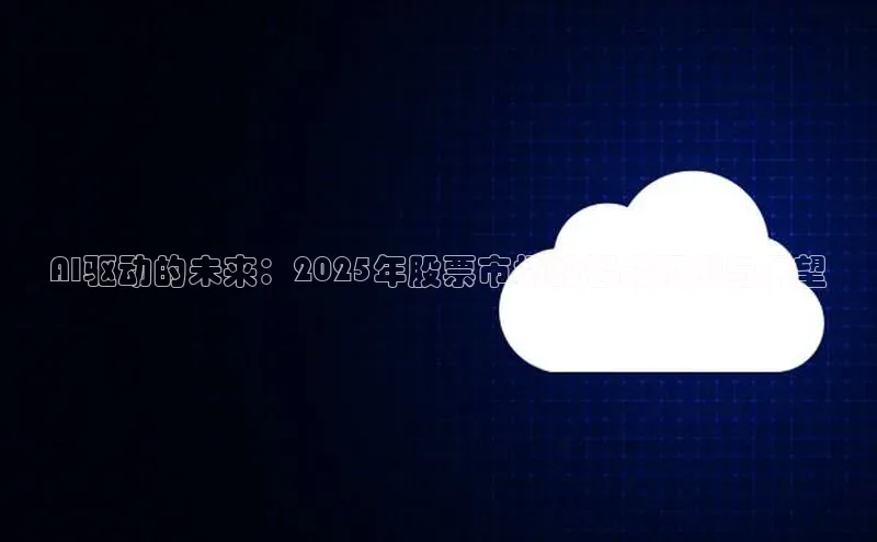 AI驱动的未来：2025年股票市场的智能预测与展望