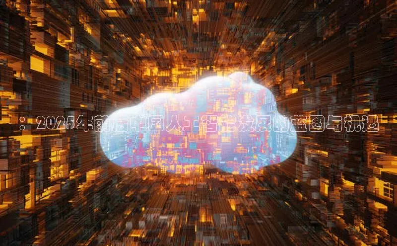 ：2025年前后中国人工智能发展的蓝图与机遇