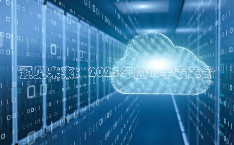 预见未来：2025年的AI手表革命