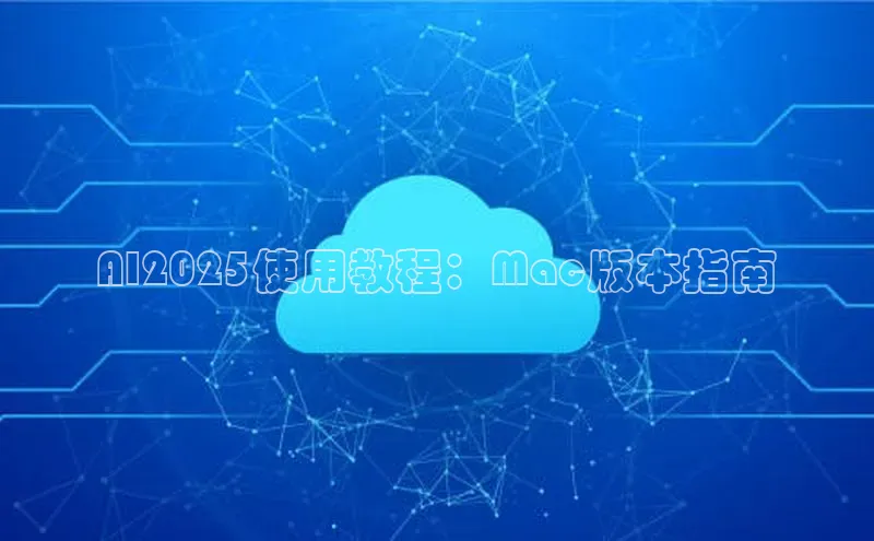 AI2025使用教程：Mac版本指南