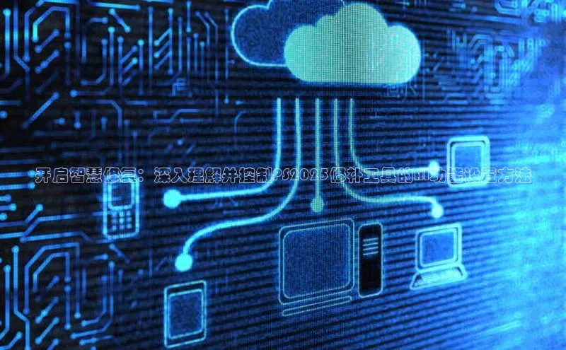 开启智慧修复：深入理解并控制PS2025修补工具的AI功能设置方法
