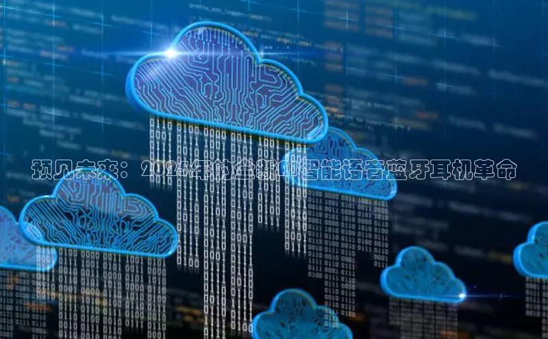 预见未来：2025年的全新AI智能语音蓝牙耳机革命