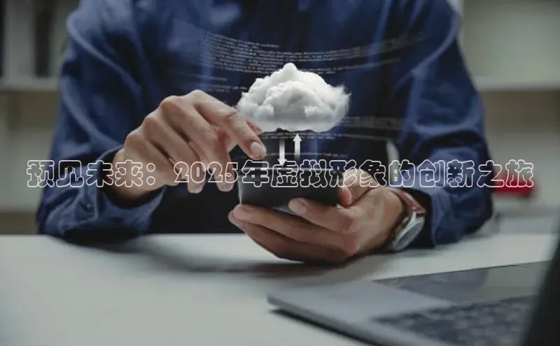 预见未来：2025年虚拟形象的创新之旅