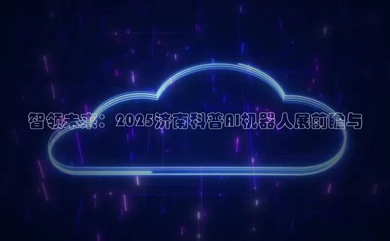 智领未来：2025济南科普AI机器人展前瞻与