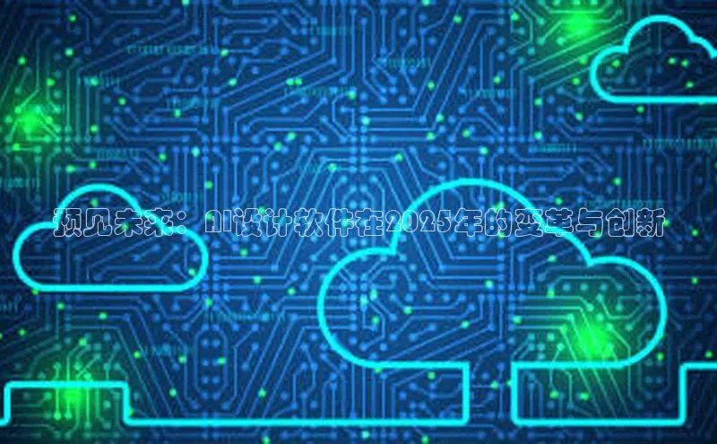 预见未来：AI设计软件在2025年的变革与创新